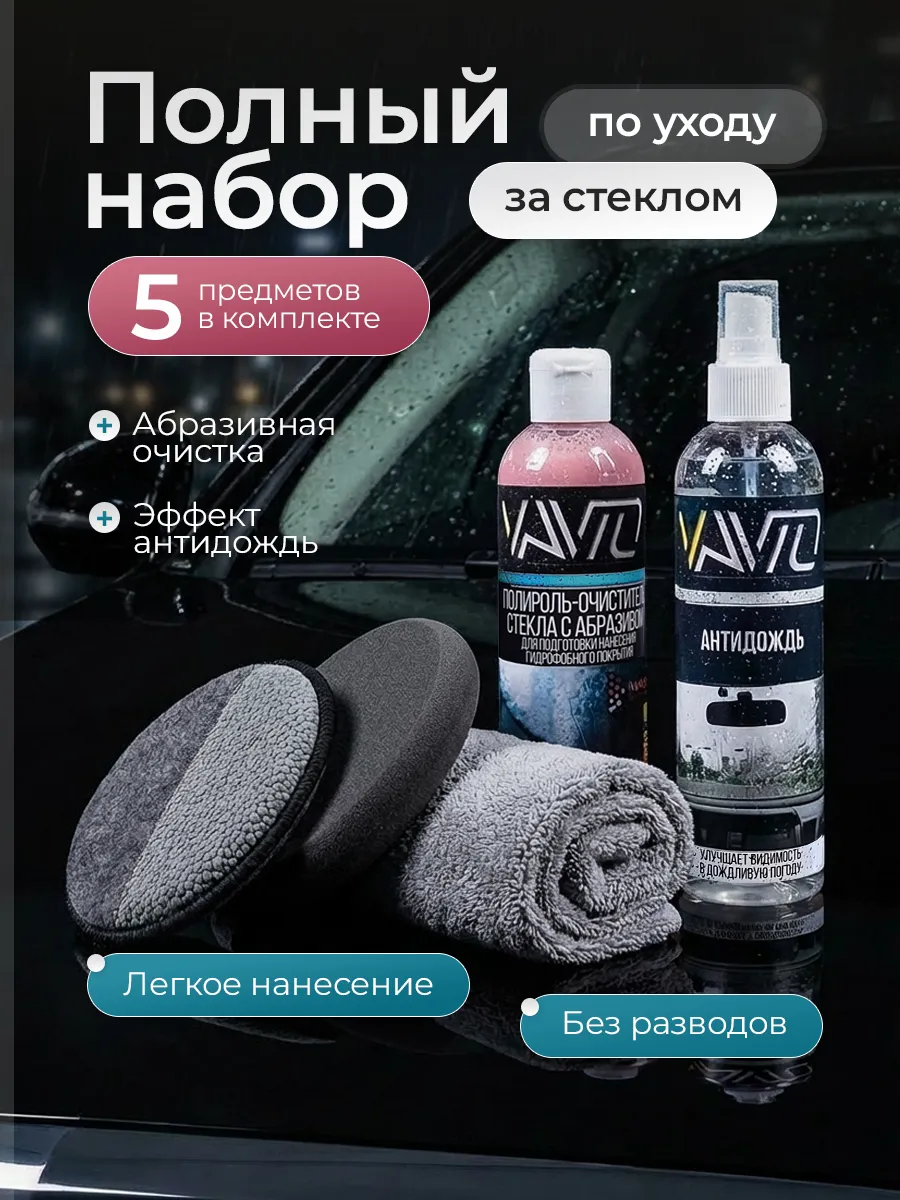 Очиститель водного камня авто+Антидождь