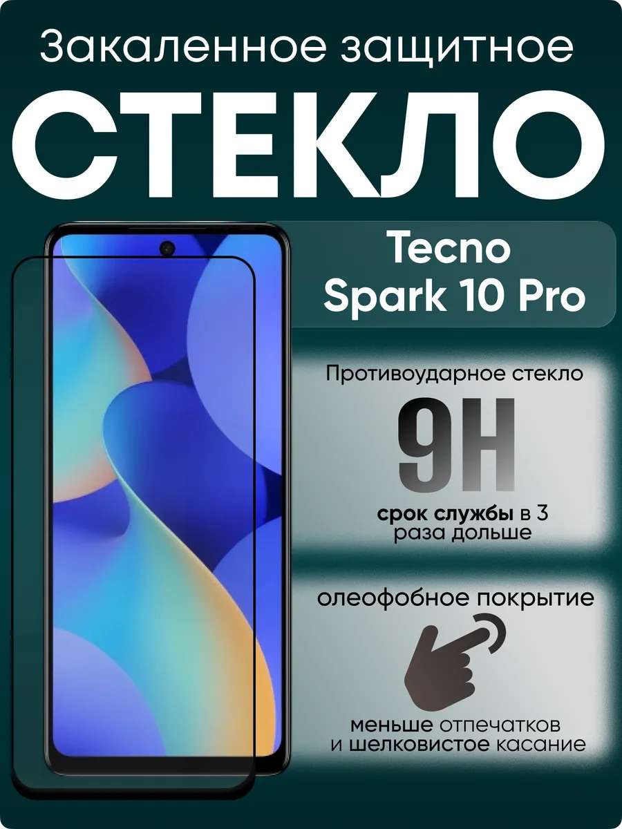 Защитное стекло для Tecno Spark 10 Pro