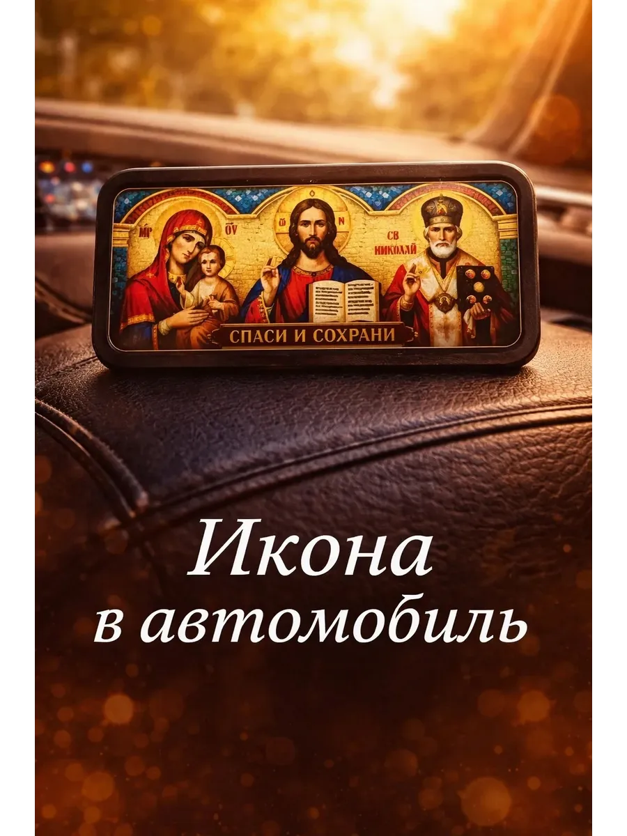 Икона в машину, триптих православный, автоиконка