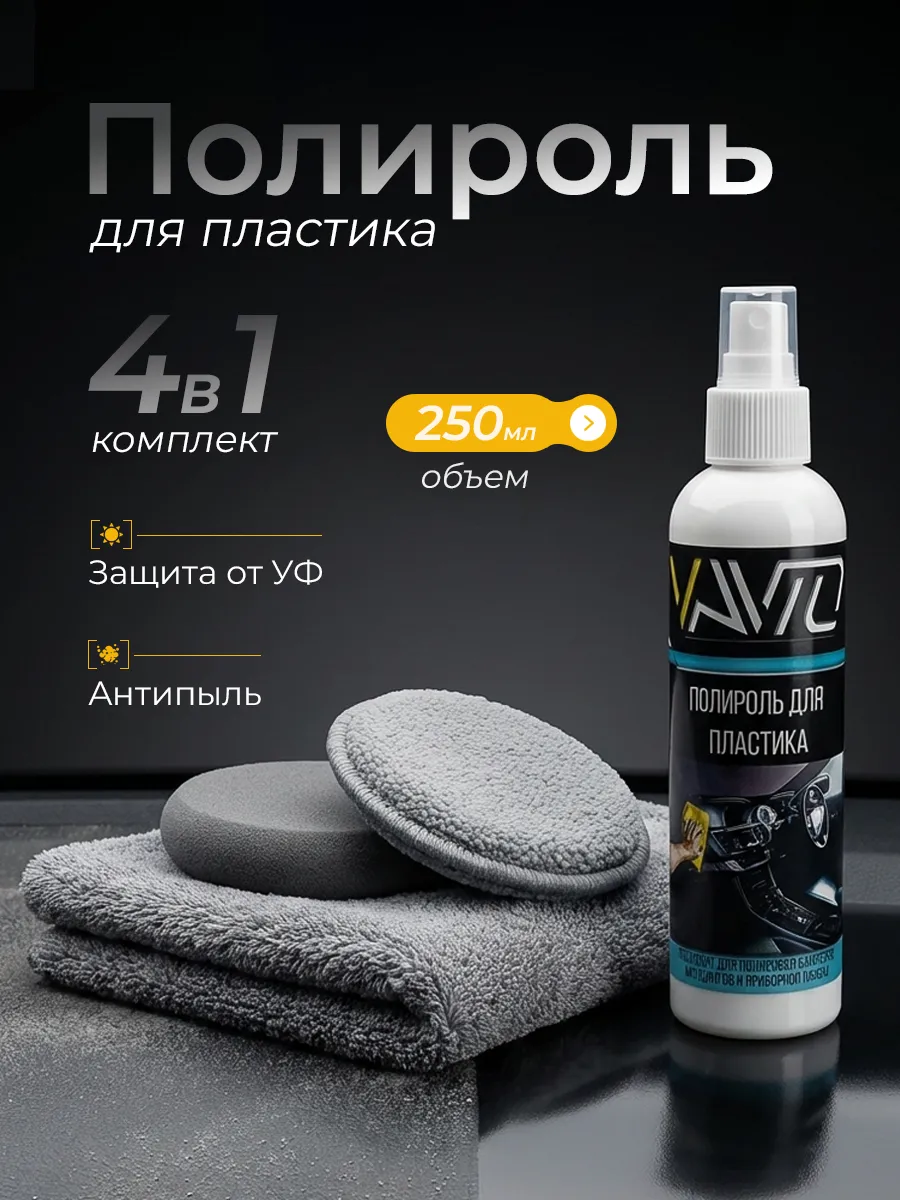 Полироль для пластика автомобиля