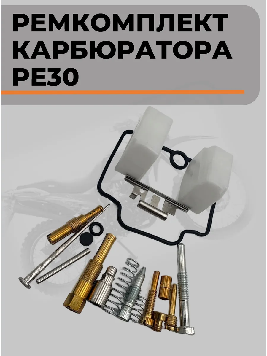 Ремкомплект карбюратора PE30 Mikuni питбайк, эндуро, мопед