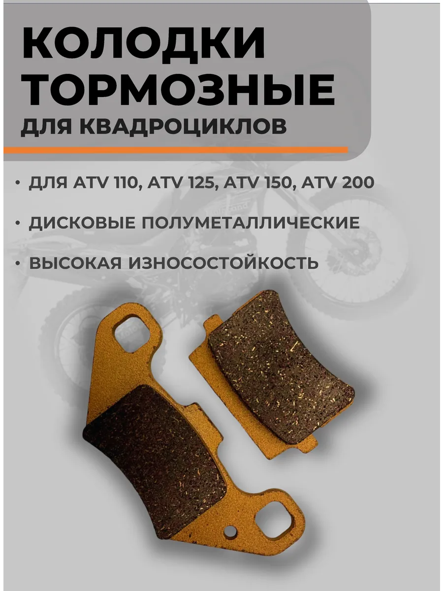Колодки тормозные для квадроцикла ATV 110-200