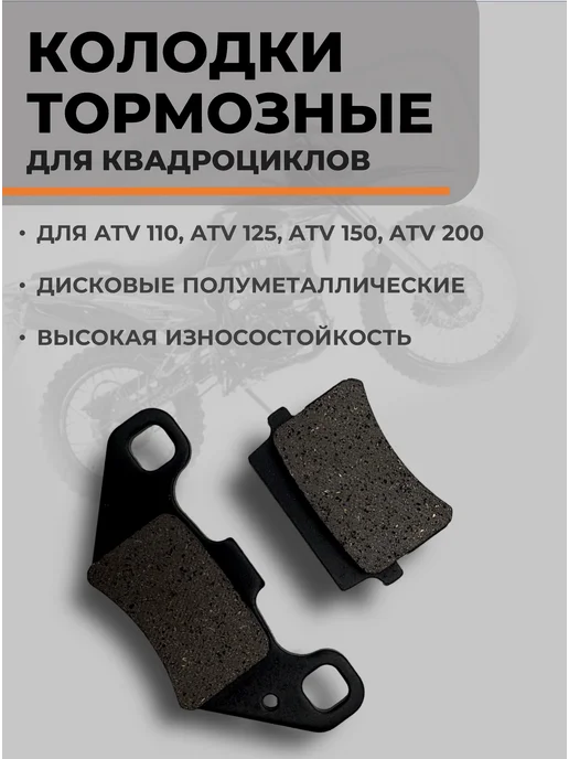 Колодки тормозные ATV 110-200 для квадроцикла, вариант