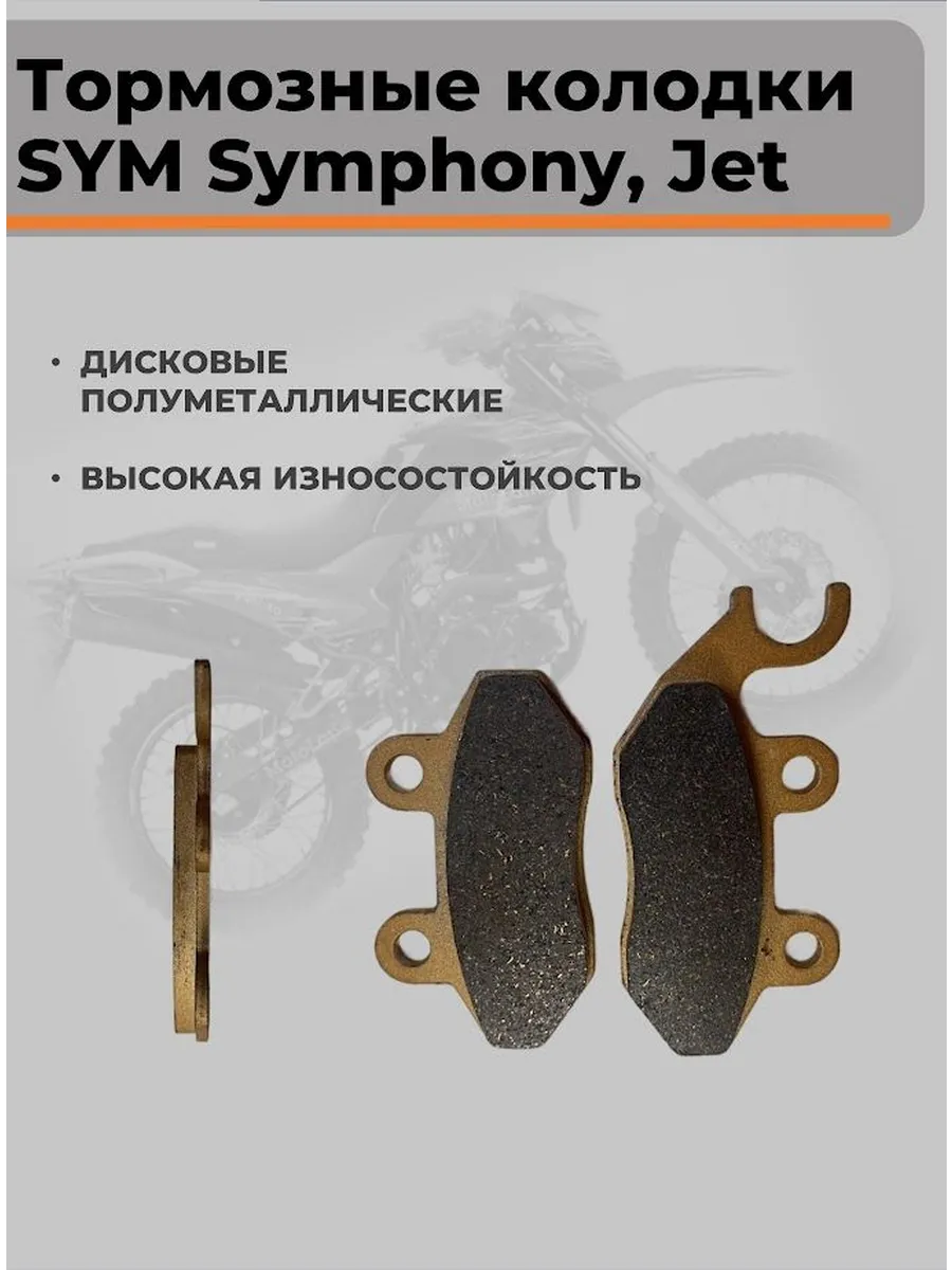 Тормозные колодки для скутера SYM Symphony, Jet