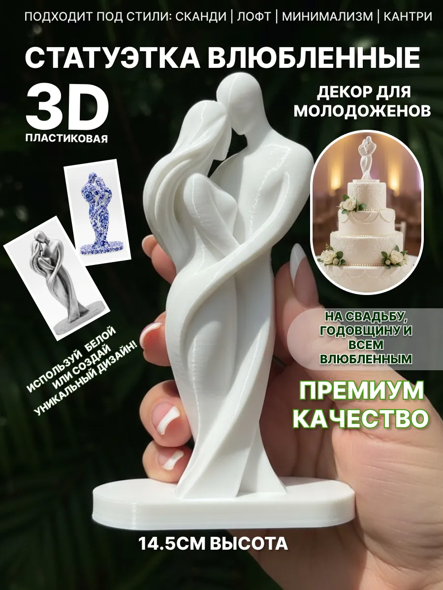 Статуэтка влюбленные, годовщина свадьбы пластиковая