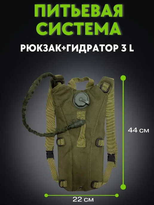 Рюкзак гидратор 3L питьевая система тактическая, 3 л