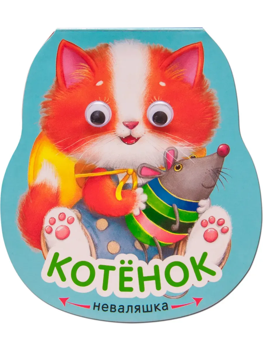Книжка-неваляшка «Котенок»
