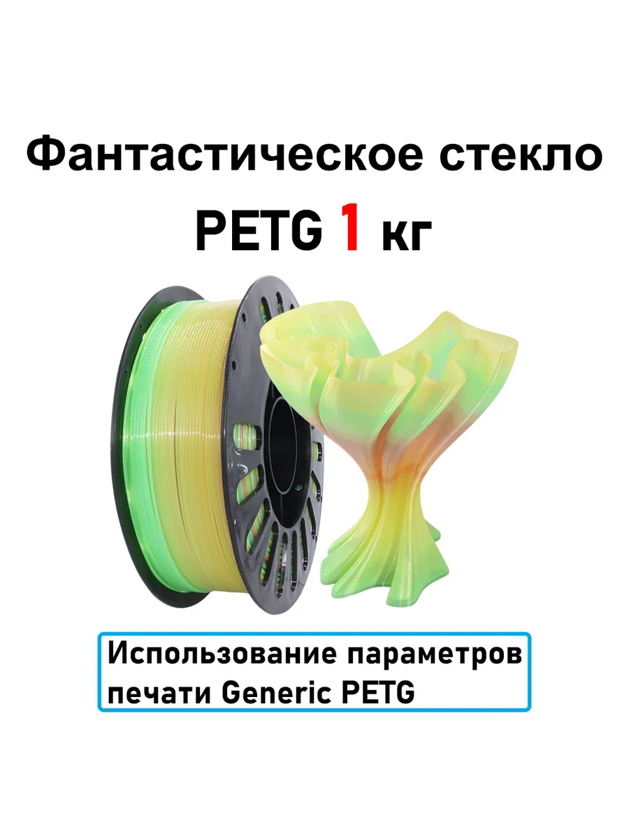 Фантастическое стекло PETG 1,75мм 1кг Печать идеальная, без пузырей и засоров