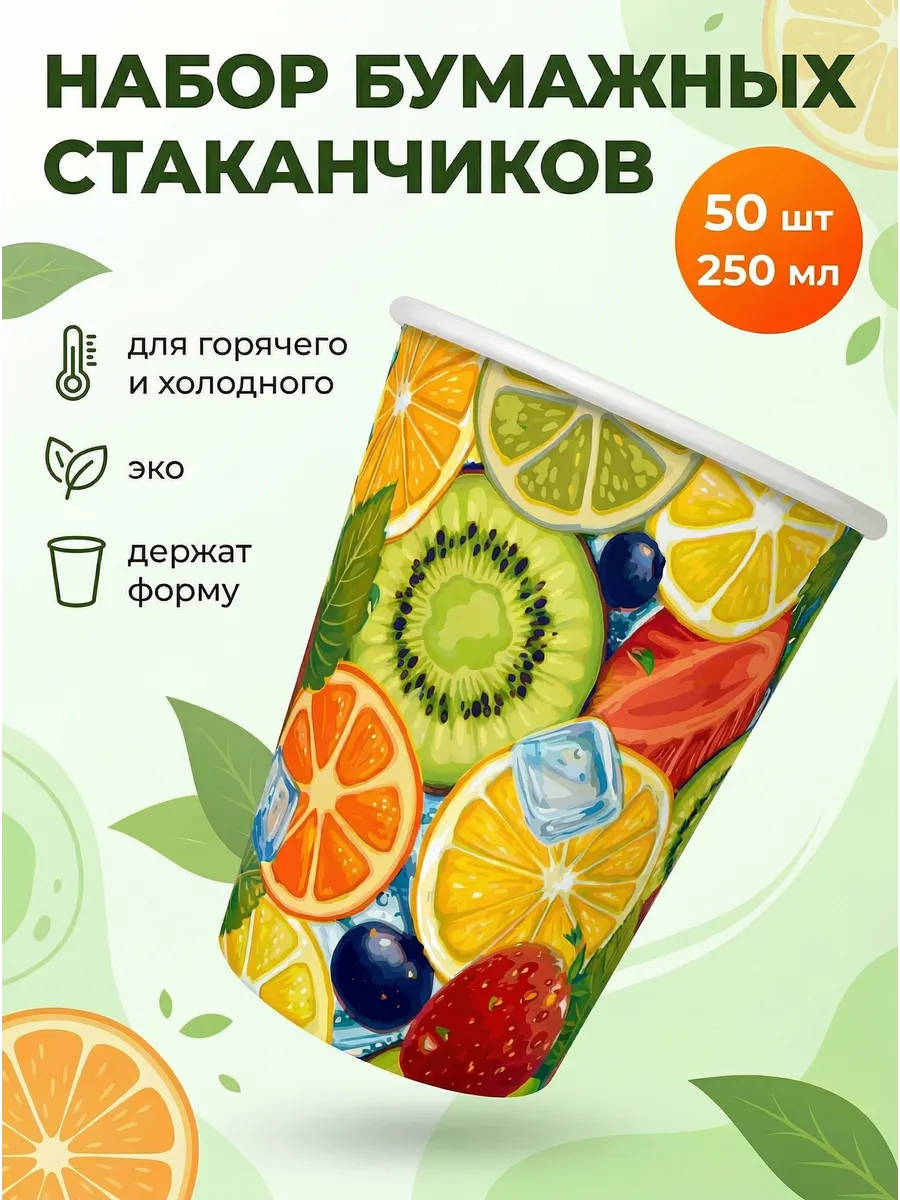 Стаканы одноразовые бумажные 250 мл набор 50 шт Фрукты