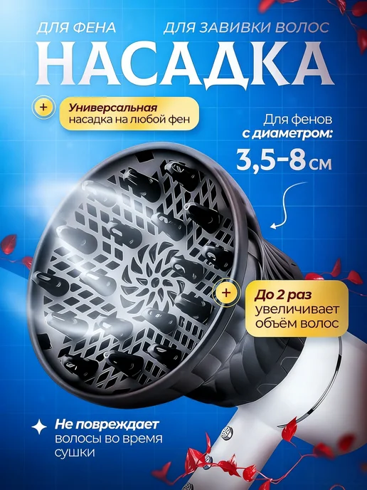 Диффузор для фена универсальный насадка для завивки волос, вариант