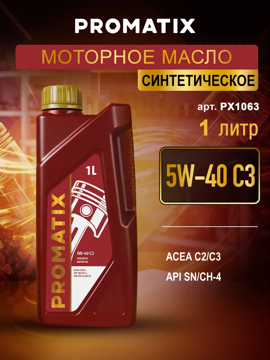 Моторное масло синтетическое 5W-40 PROMATIX, 1 л