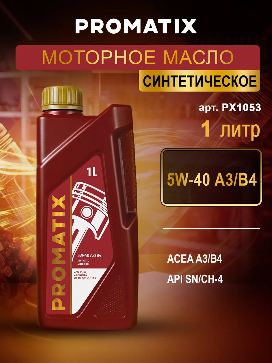 Моторное масло синтетическое 5W-40 PROMATIX, 1 л