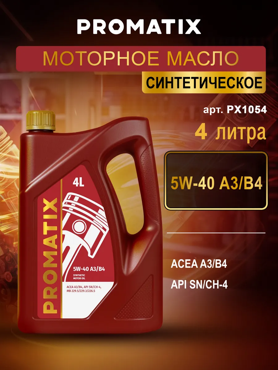 Моторное масло синтетическое 5W-40 PROMATIX, 4 л