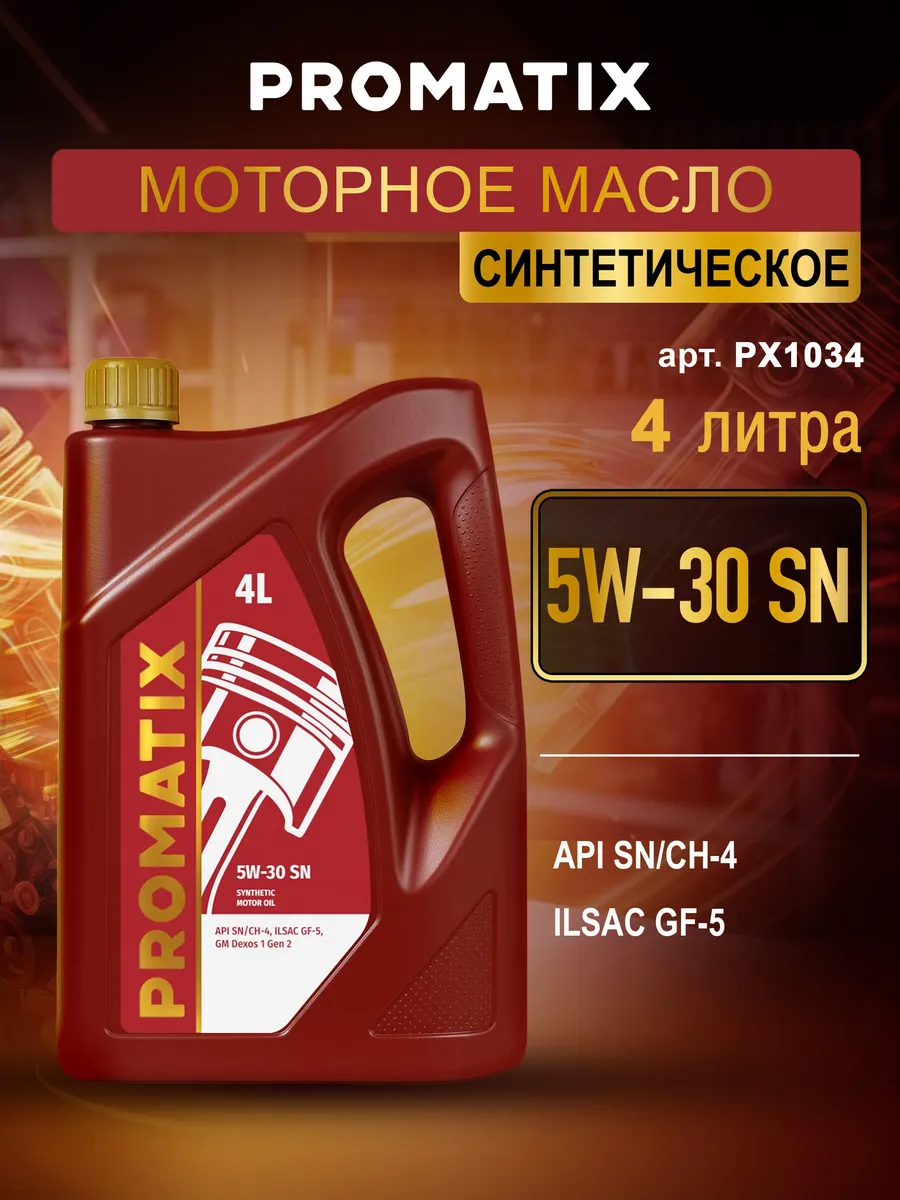 Моторное масло синтетическое 5W-30 PROMATIX, 4 л