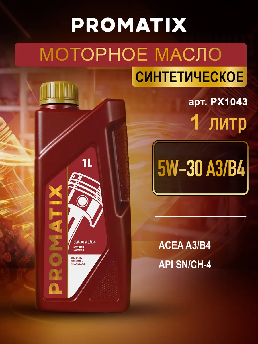 Моторное масло синтетическое 5W-30 PROMATIX, 1 л