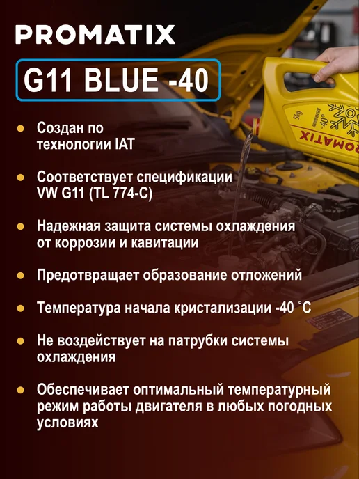 PROMATIX Антифриз готовый раствор 1 кг G11 синий, 1 кг, фото 3