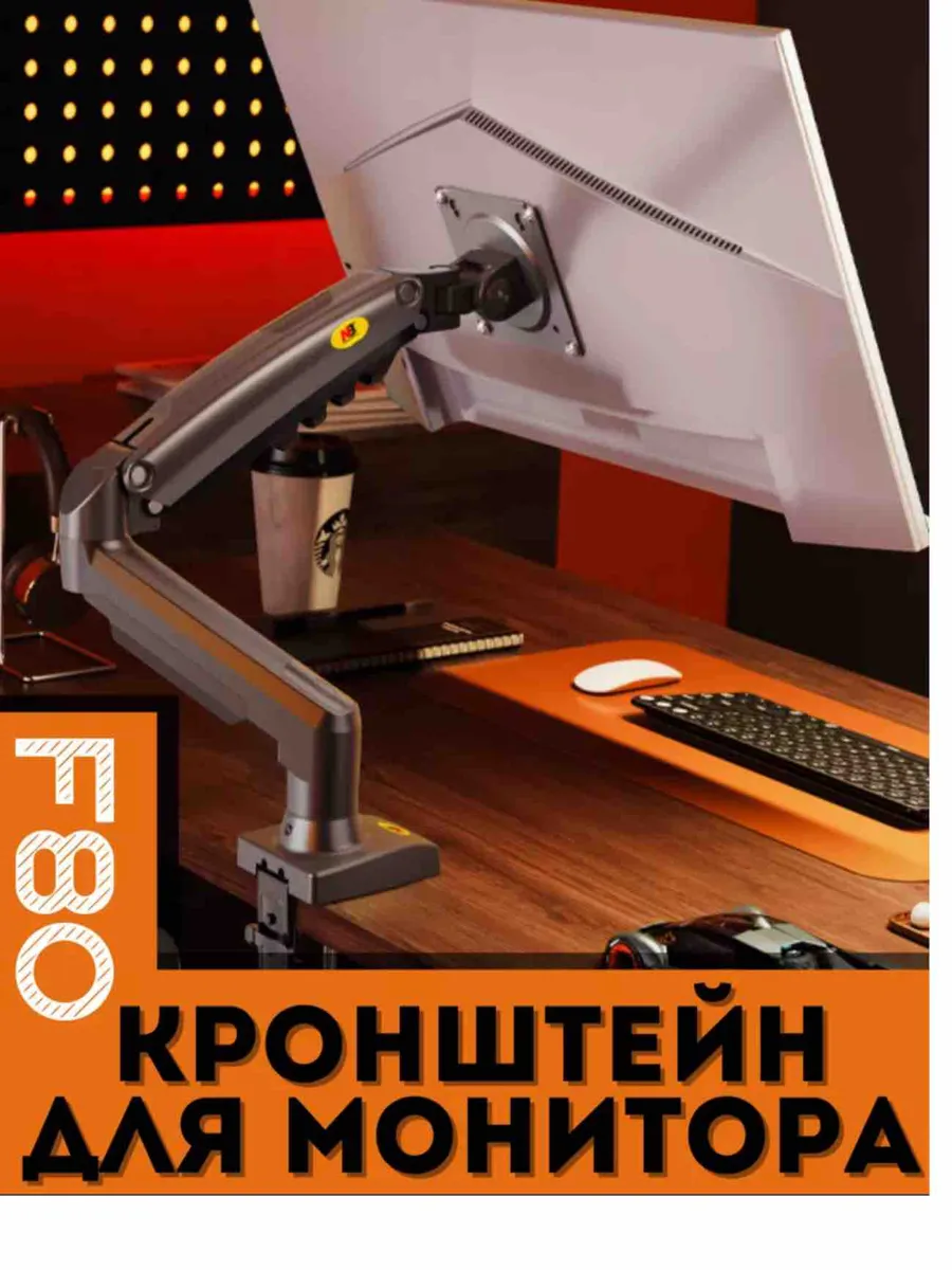 Кронштейн для монитора F 80, черный