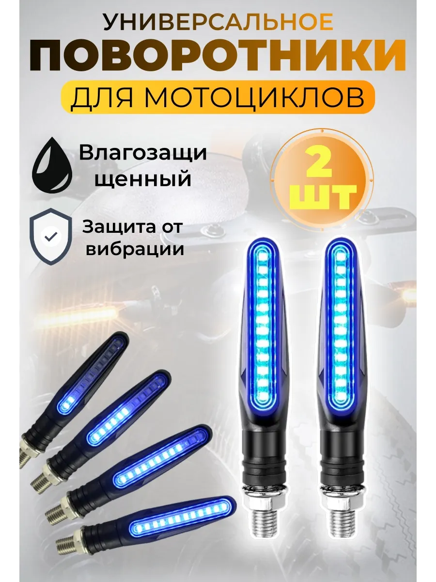 Поворотники для мототехники,2 шт