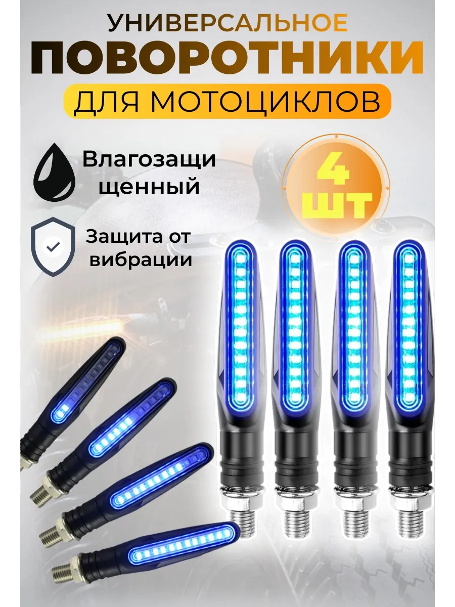 Поворотники для мототехники,4 шт