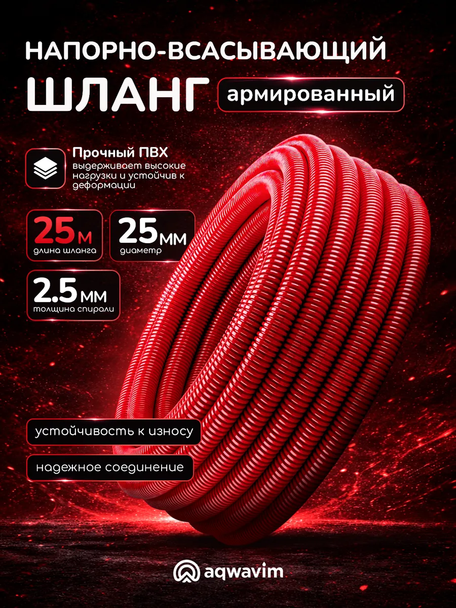 Шланг напорно-всасывающий 25 мм 1" спиральный, 25 м