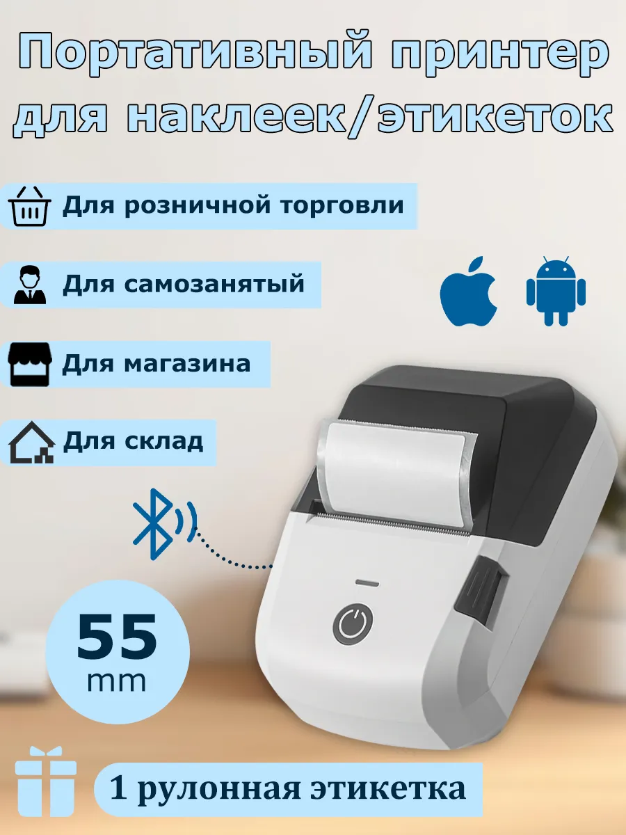 Термопринтер для ярлык по Bluetooth и USB