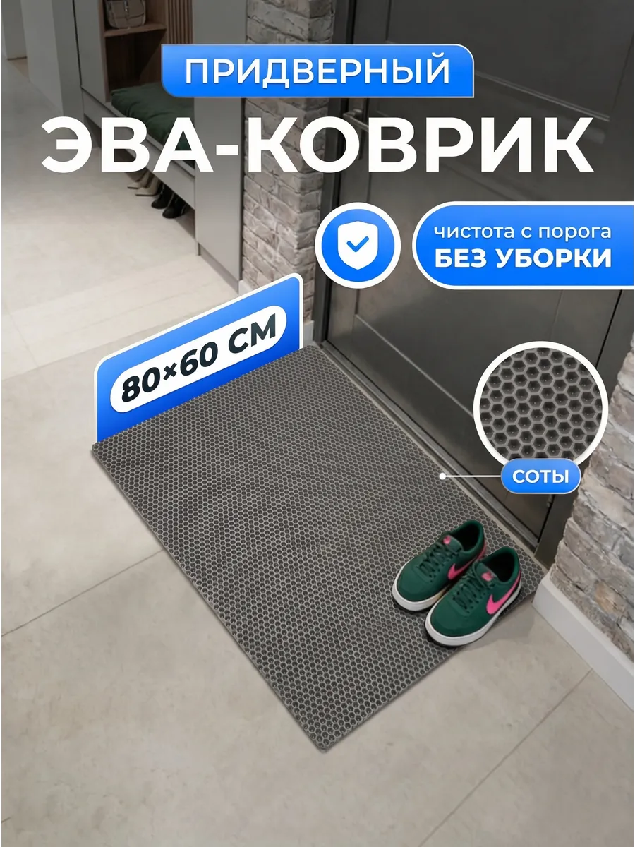 Придверный коврик в прихожую и коридор эва