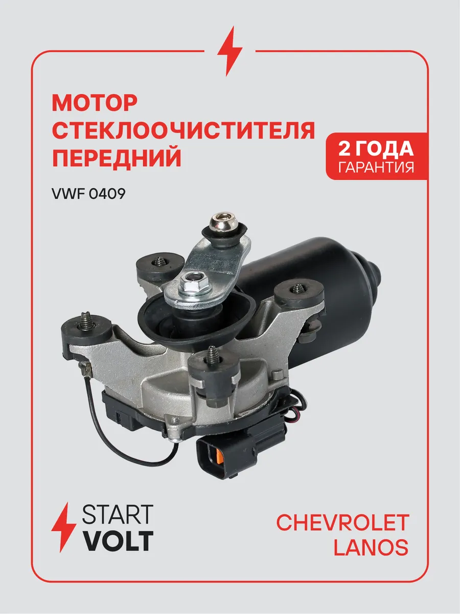Мотор стеклоочистителя Chevrolet Lanos передний моторедуктор