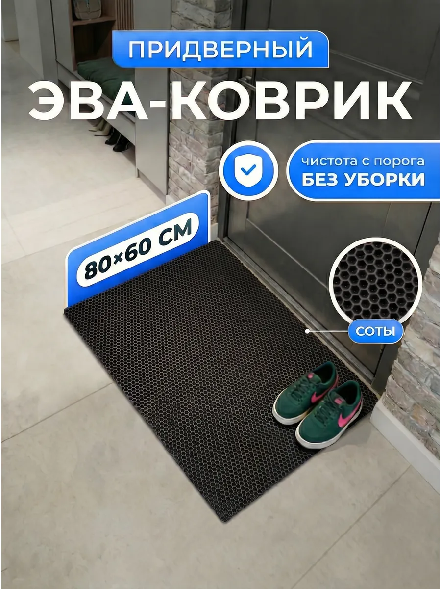 Придверный коврик в прихожую и коридор эва