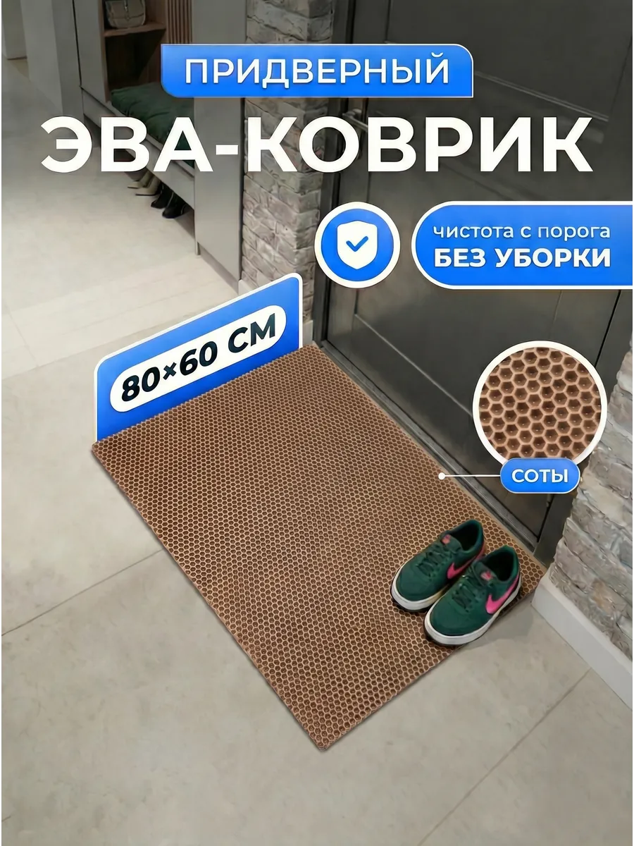 Придверный коврик в прихожую и коридор эва