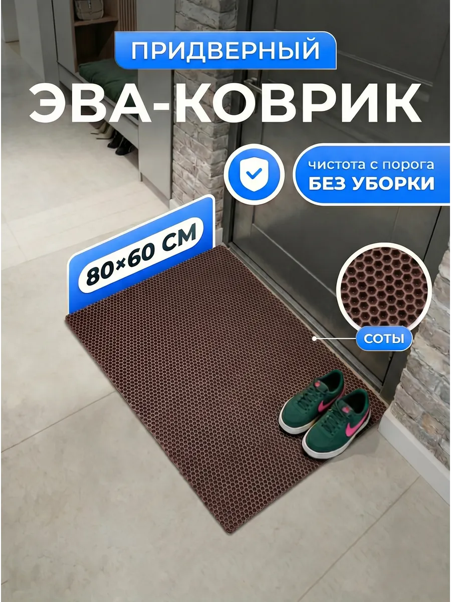 Придверный коврик в прихожую и коридор эва