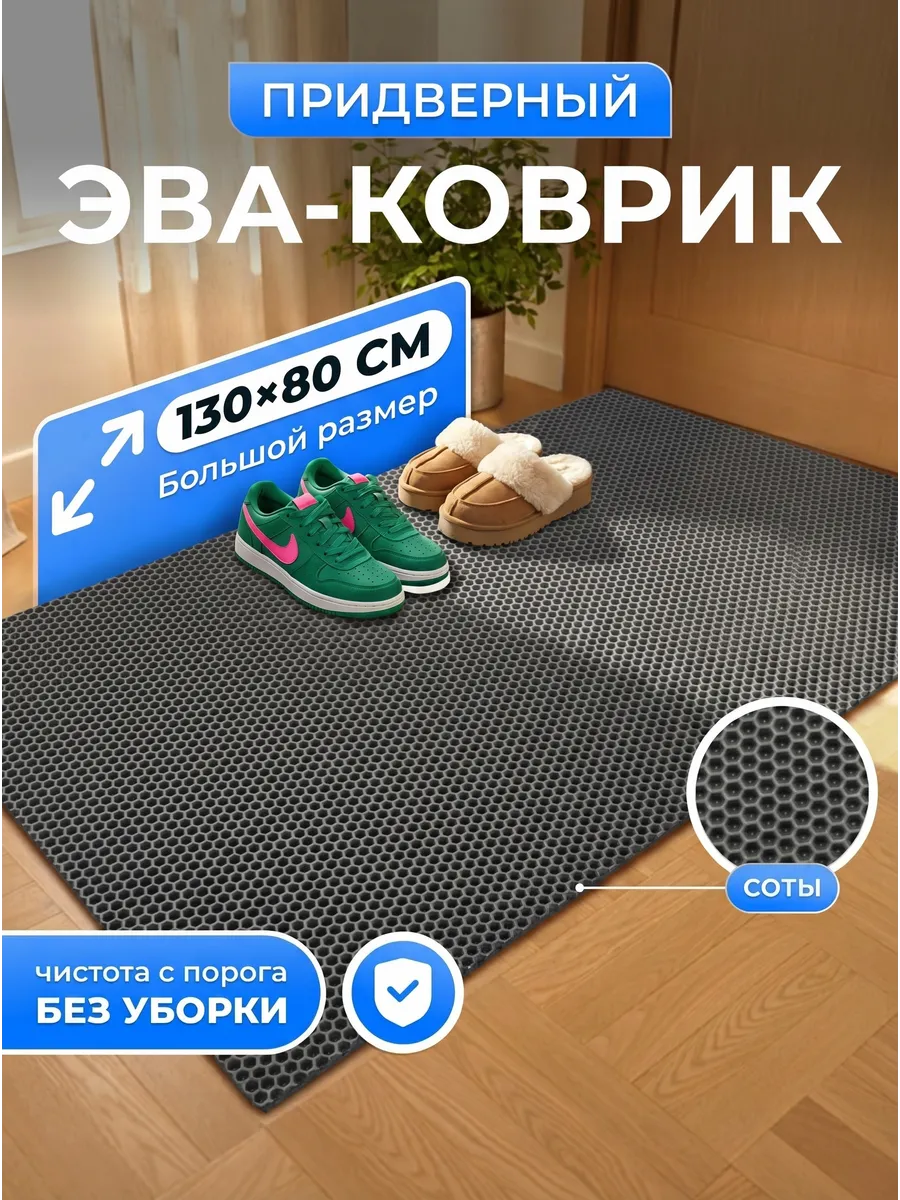 Придверный коврик в прихожую и коридор эва