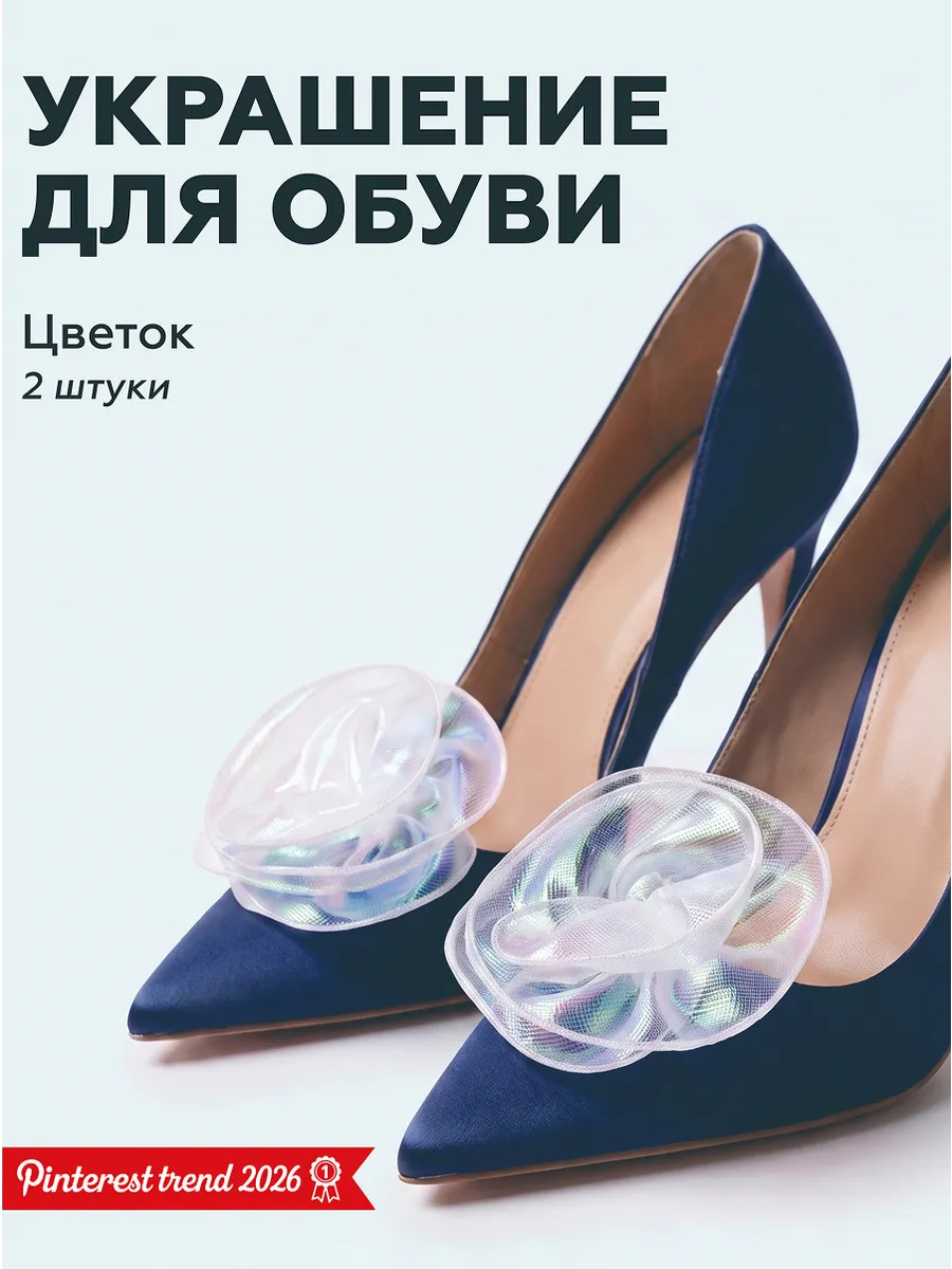 Украшение для обуви брошь Цветок