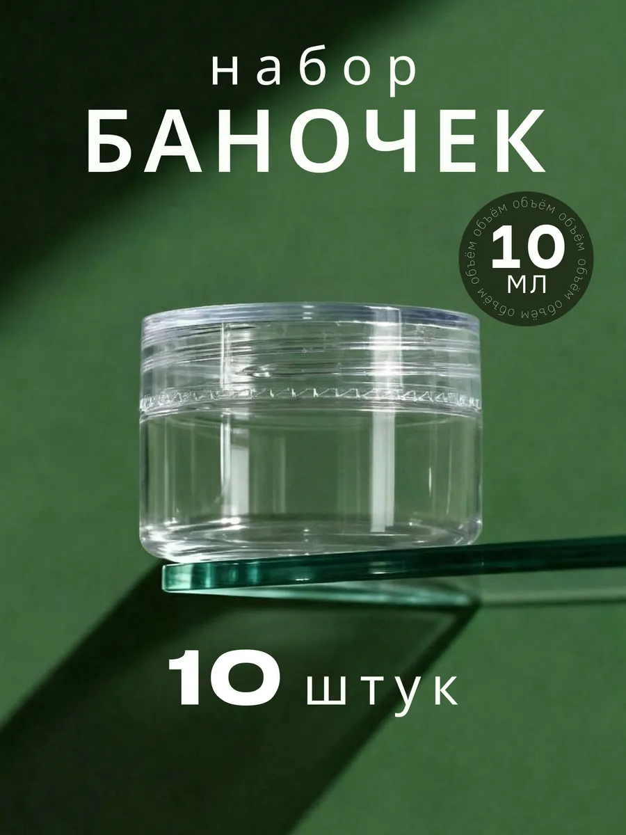 Набор баночек с крышкой 10 мл 10 штук