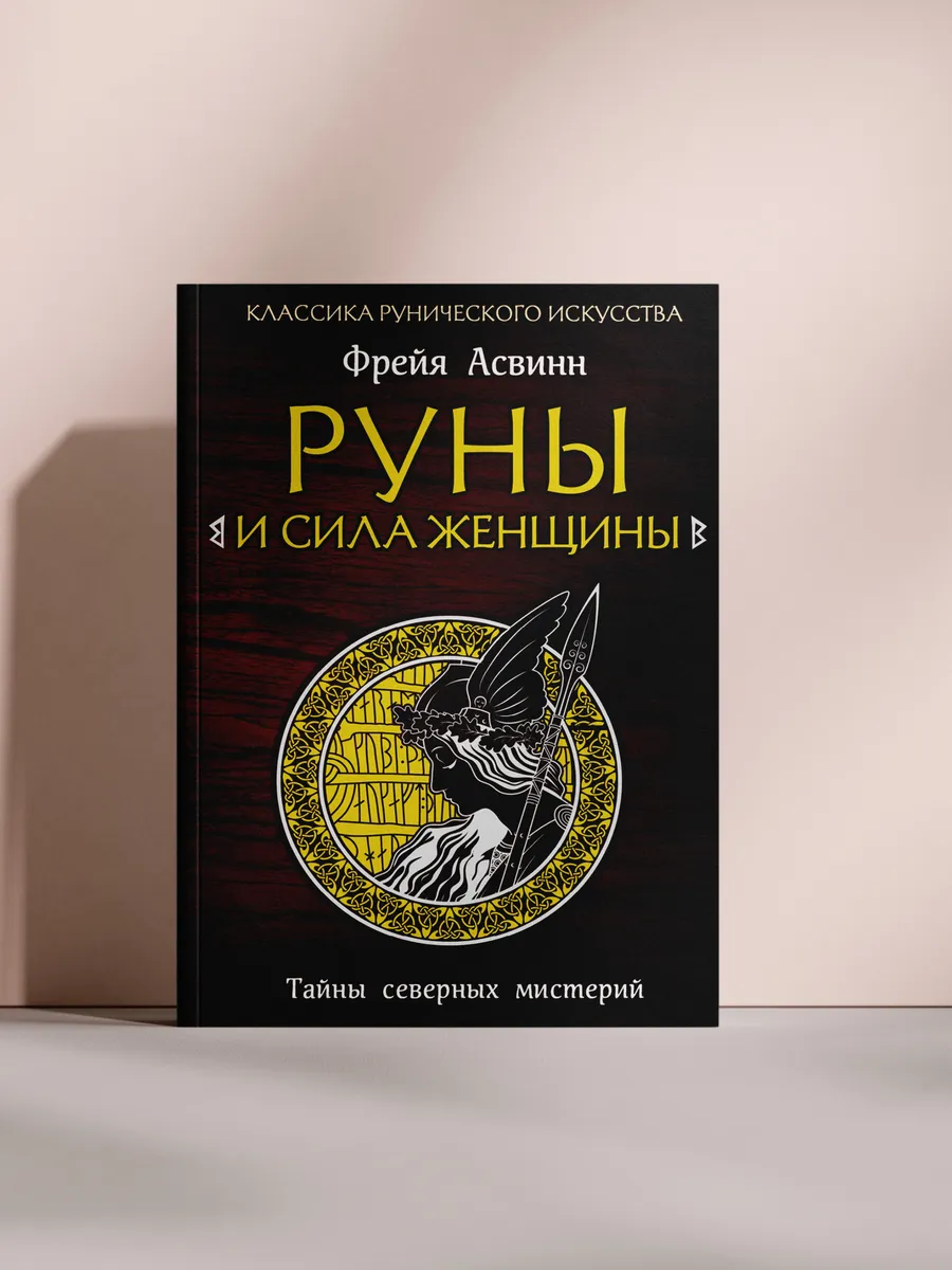 Руны и сила женщины