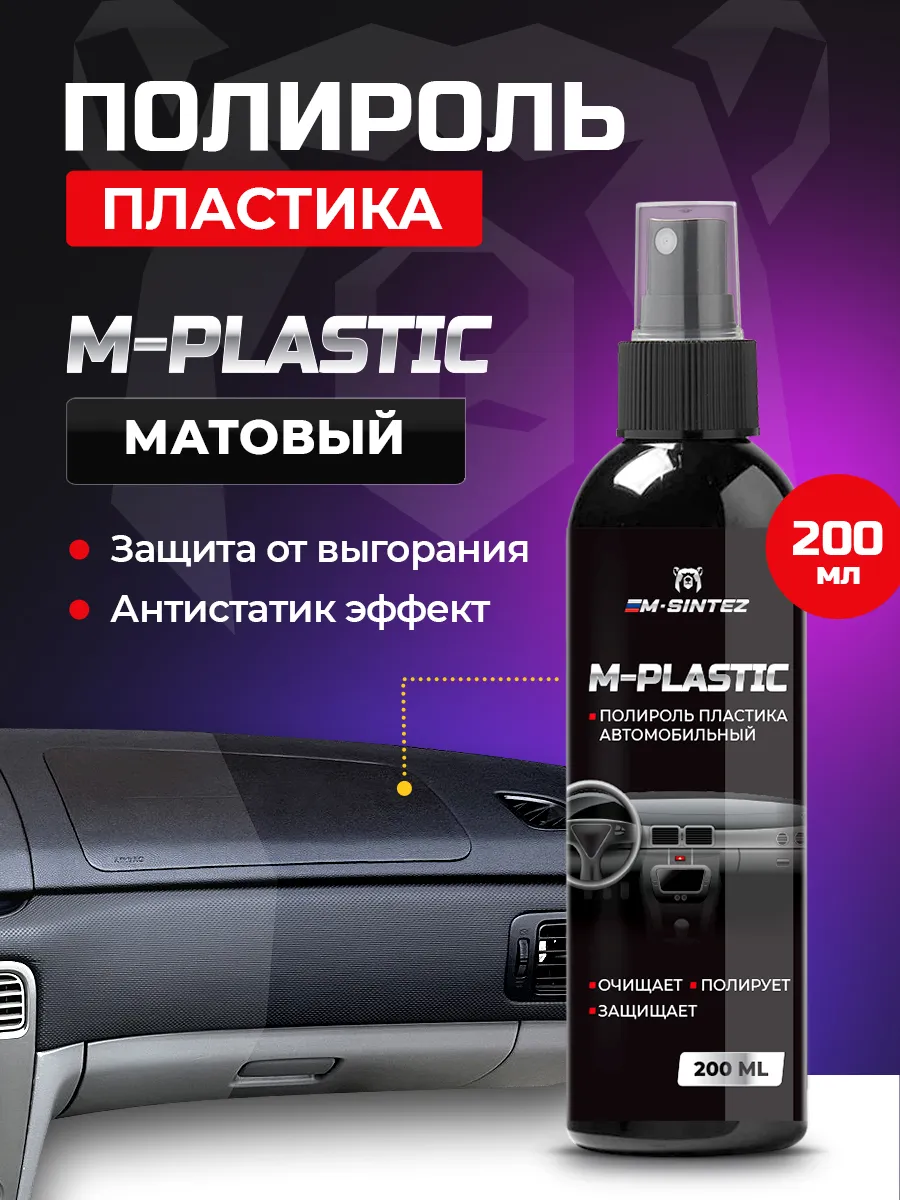 Полироль для пластика автомобиля