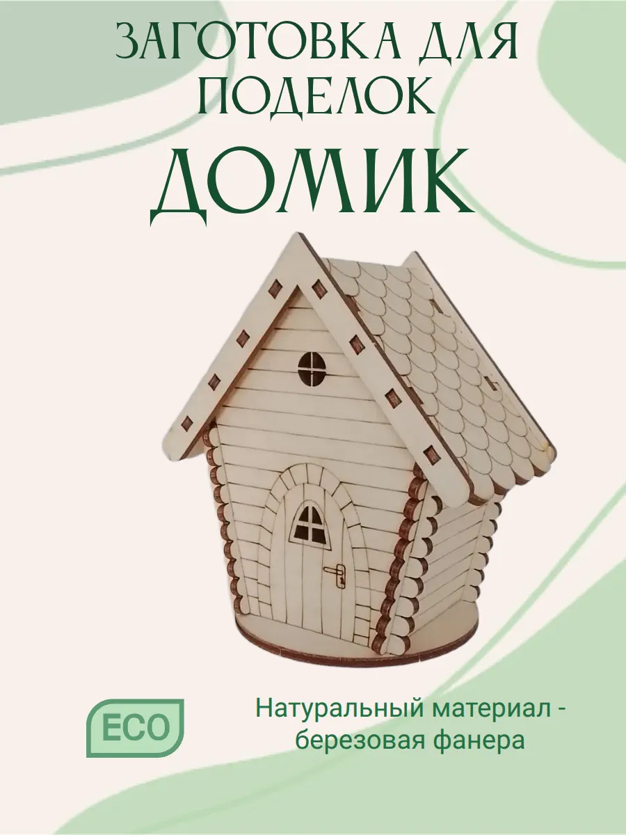 Домик деревянный заготовка для поделок
