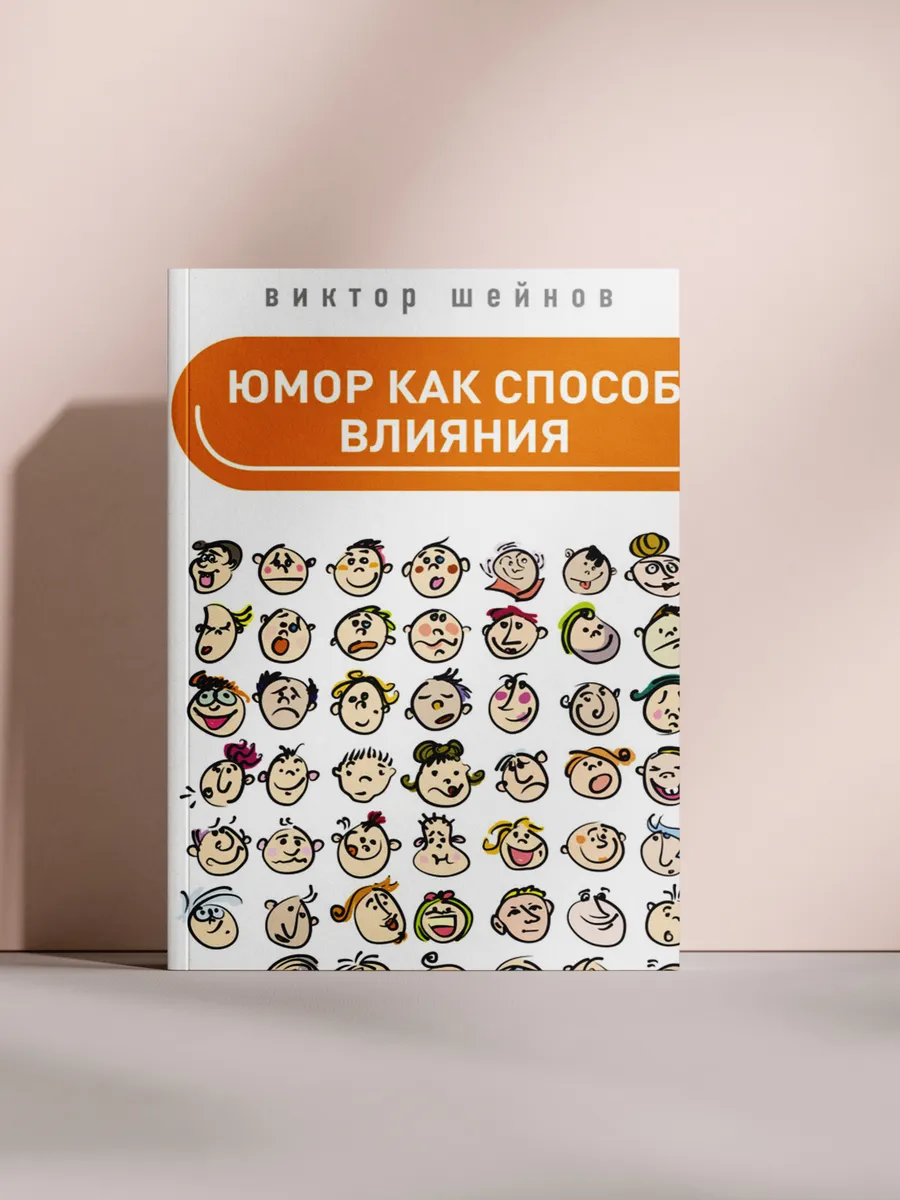 Юмор как способ влияния