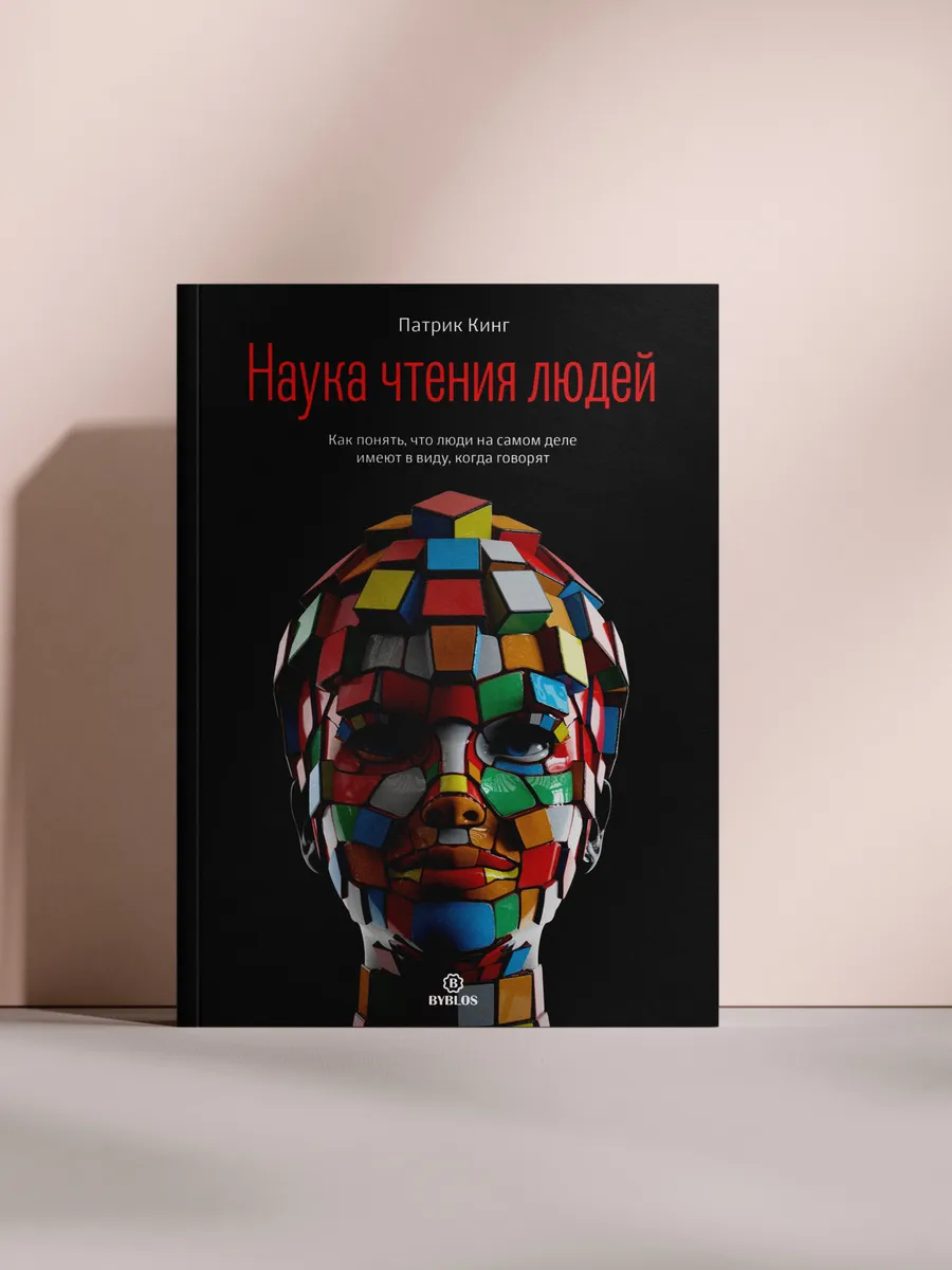Наука чтения людей