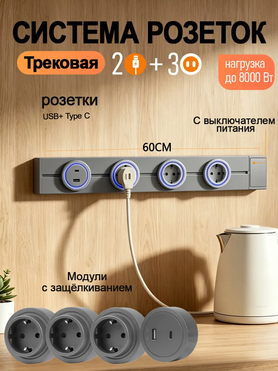 Трековая система розеток, 3 евророзетки, USB+Type C