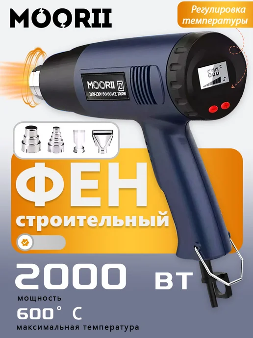 Термовоздушный пистолет 2000 Вт с насадками, 2000 Вт