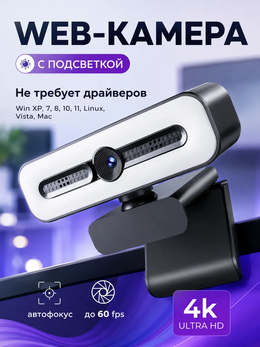 Веб-камера 4К с подсветкой и микрофоном