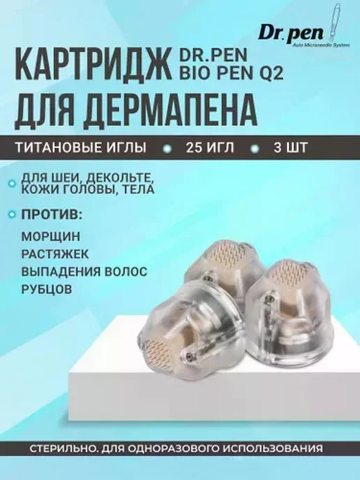 Картридж 25 игл для дермапена Biopen Q2, 3 шт, 3 шт