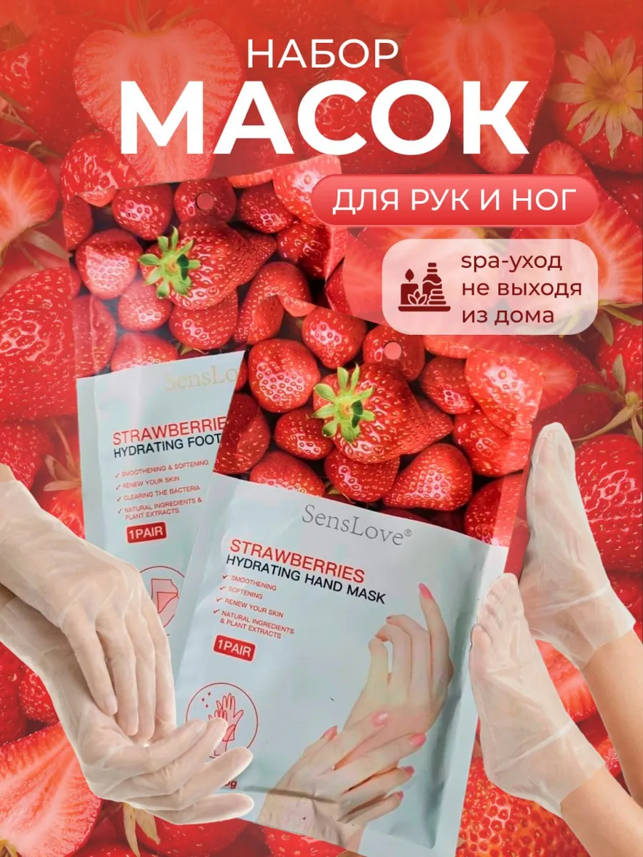 Набор масок для рук и ног