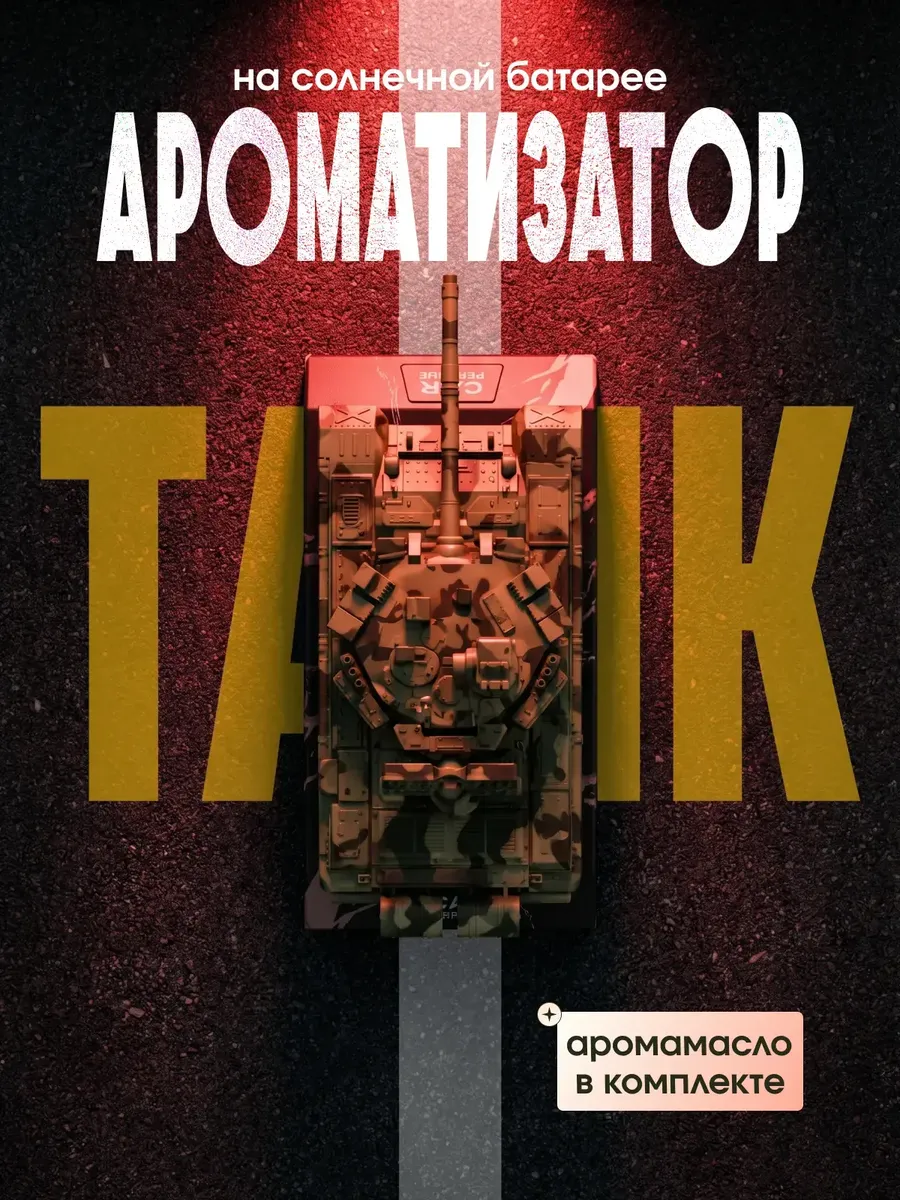 Автомобильный ароматизатор вонючка Танк подарок папе