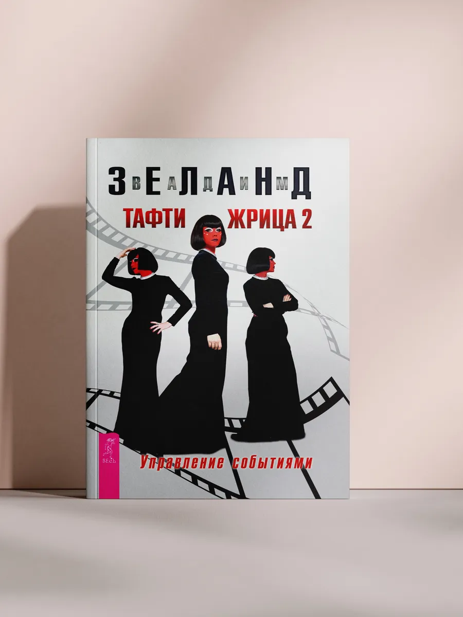 Тафти жрица 2. Управление событиями