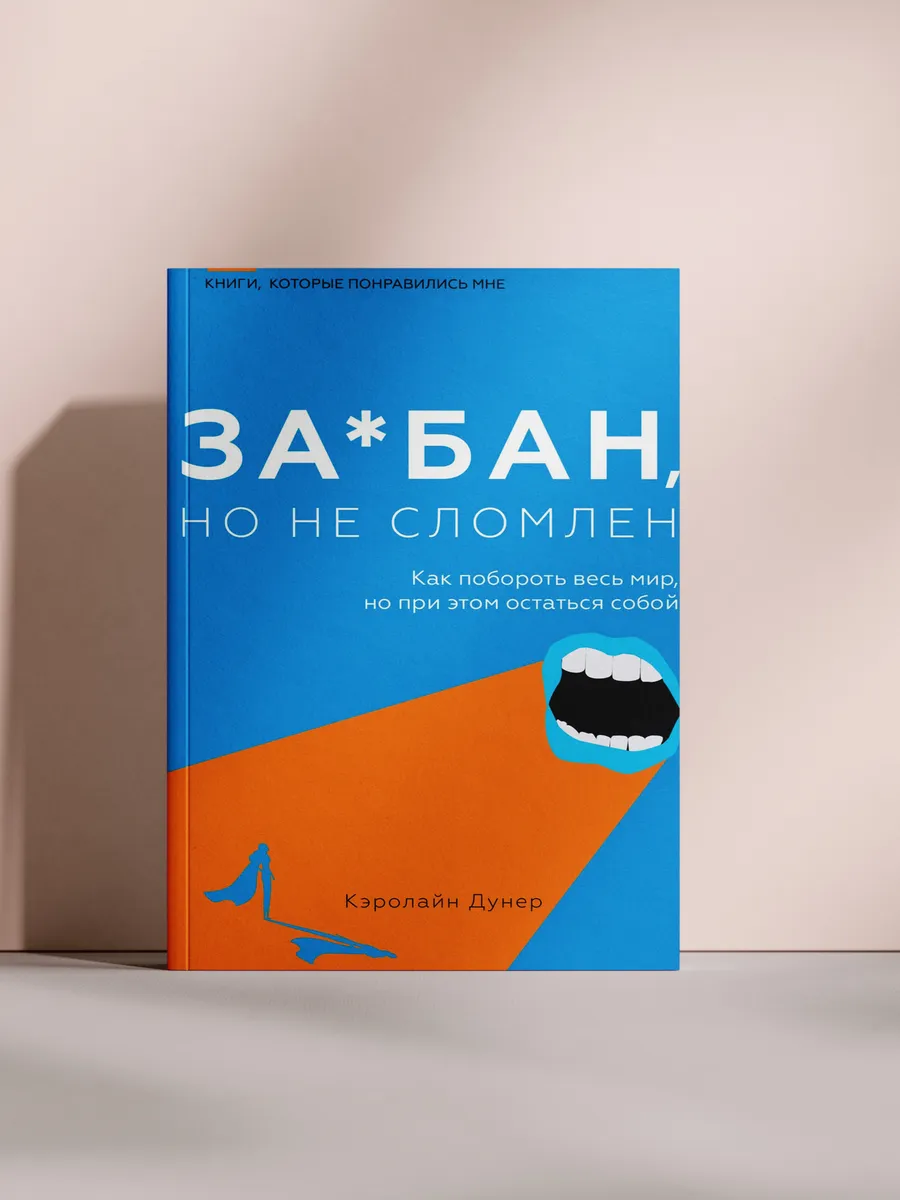 За*бан, но не сломлен