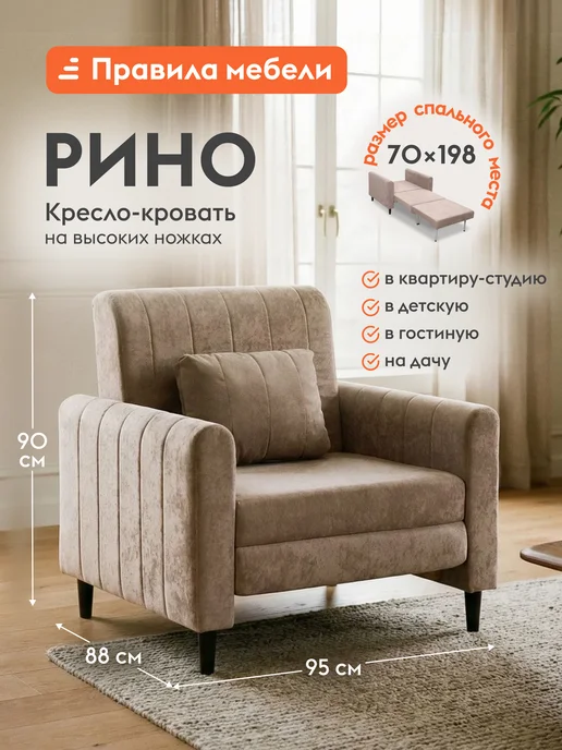 Правила мебели Кресло-кровать Рино Латте, велюр, бежевый