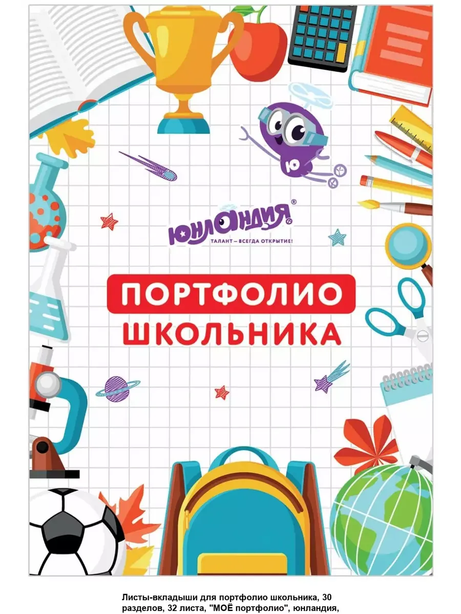 Портфолио школьника, вкладыши 32 шт