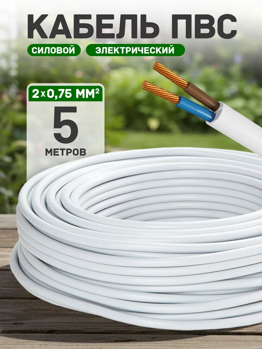 Кабель электрический медный пвс 2х0,75 5 метров