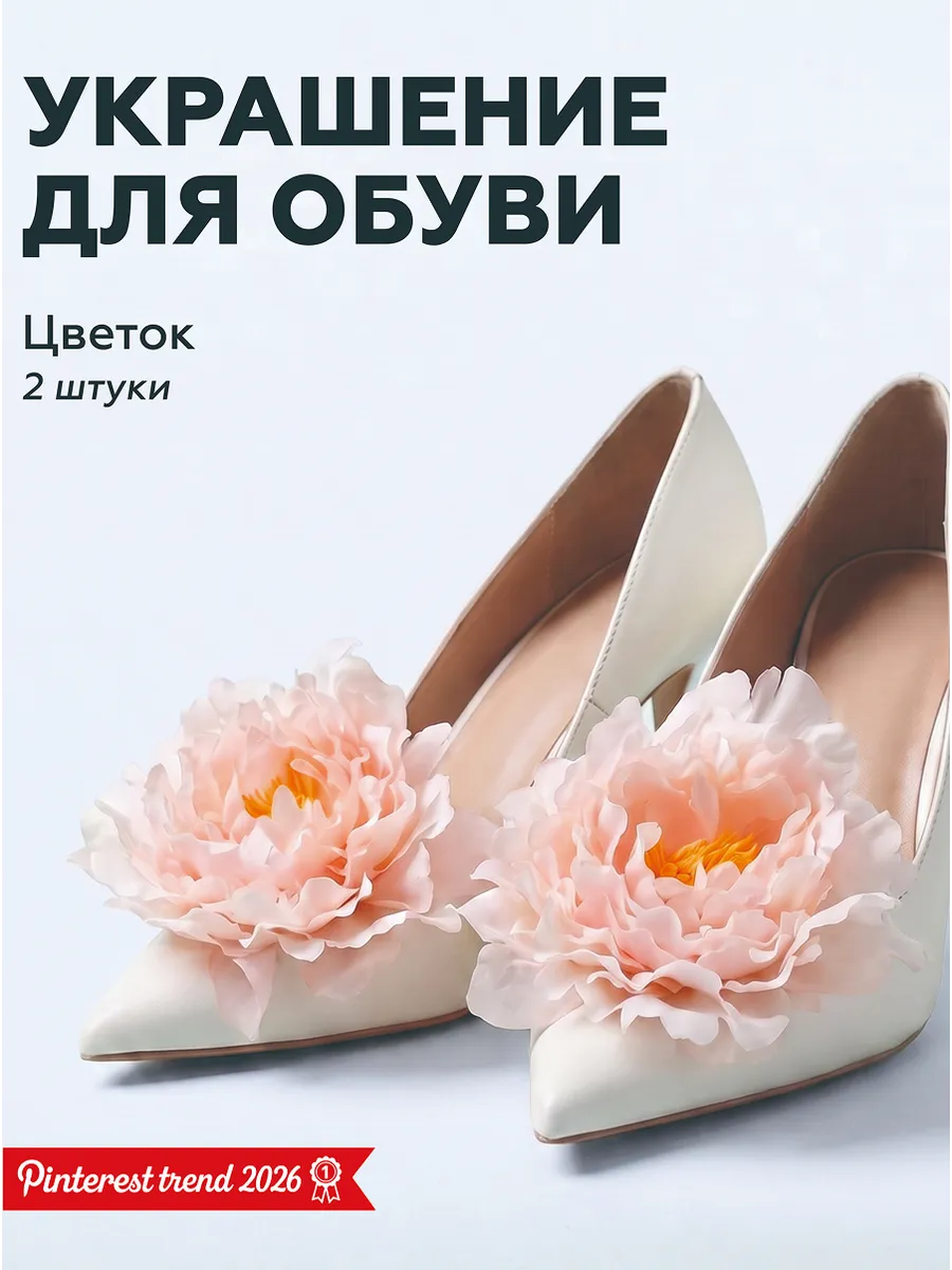 Украшение для обуви клипсы Пион